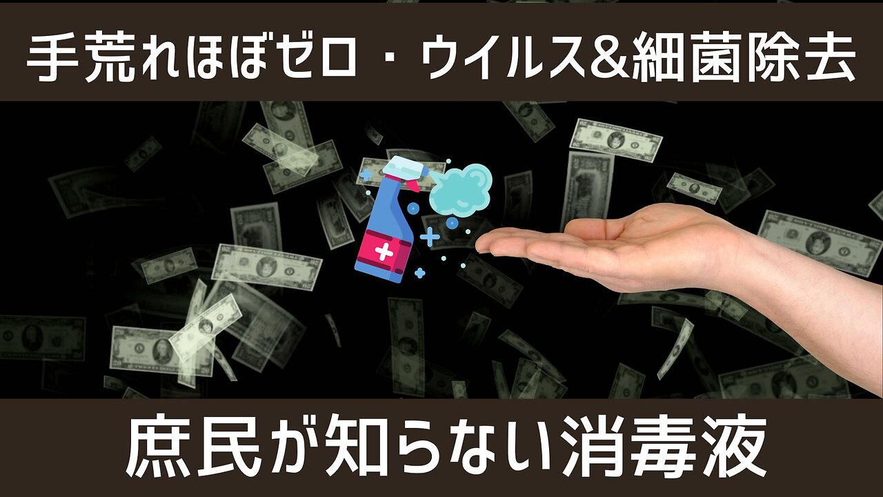 手が荒れない超安全で、超強力で、超安全な未来の消毒液／庶民には情報が届きません