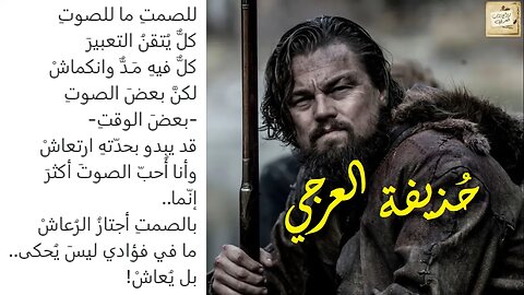 حُذيفة العرجي : ما في فؤادي ليسَ يُحكى..بل يُعاشْ
