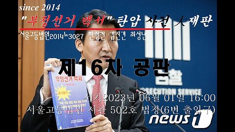 ["부정선거 백서" 탄압 사건] 항소심 제16회 공판 속기록