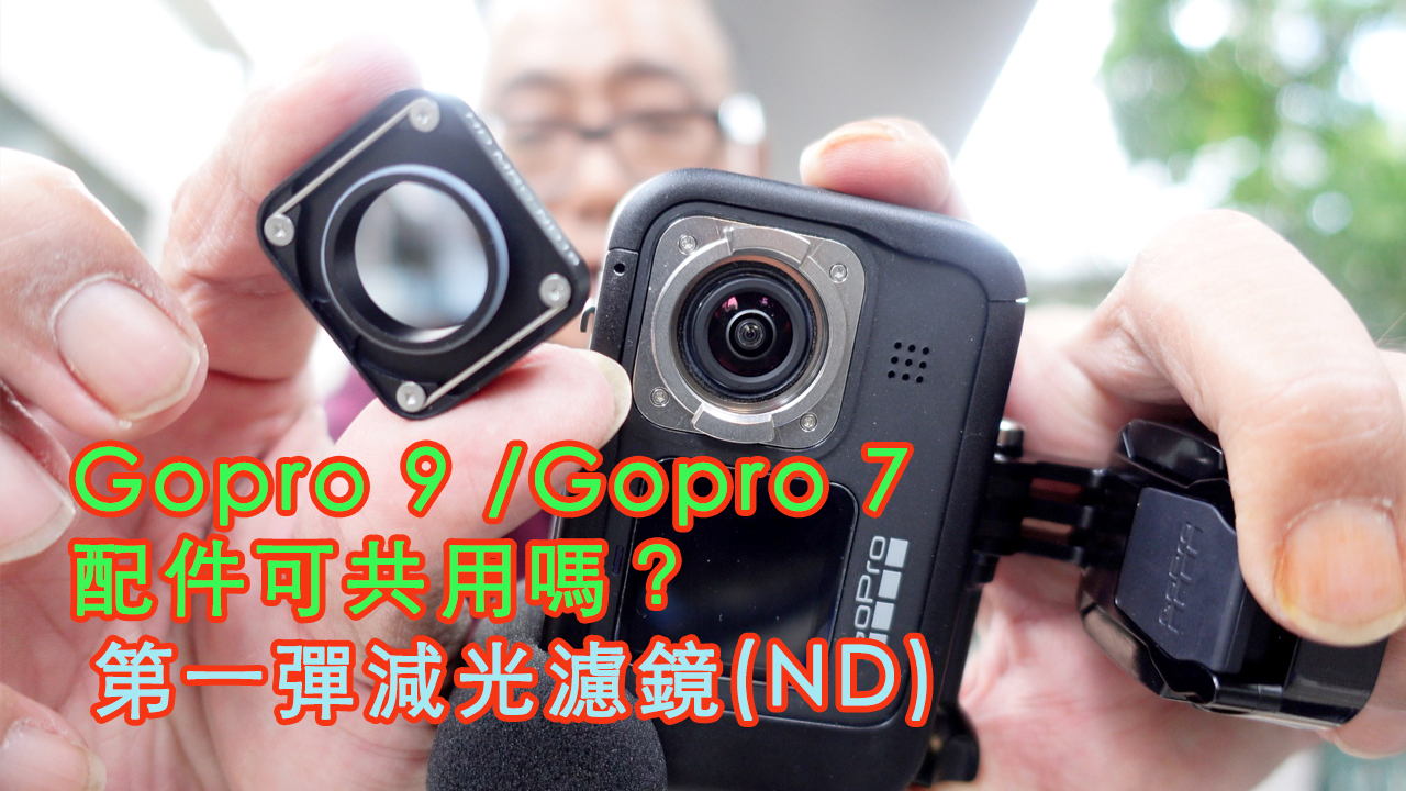 Gopro Hero 7/Gopro Hero 9 通用要件小貼士 |配件可共用嗎?第一彈減光鏡(ND)