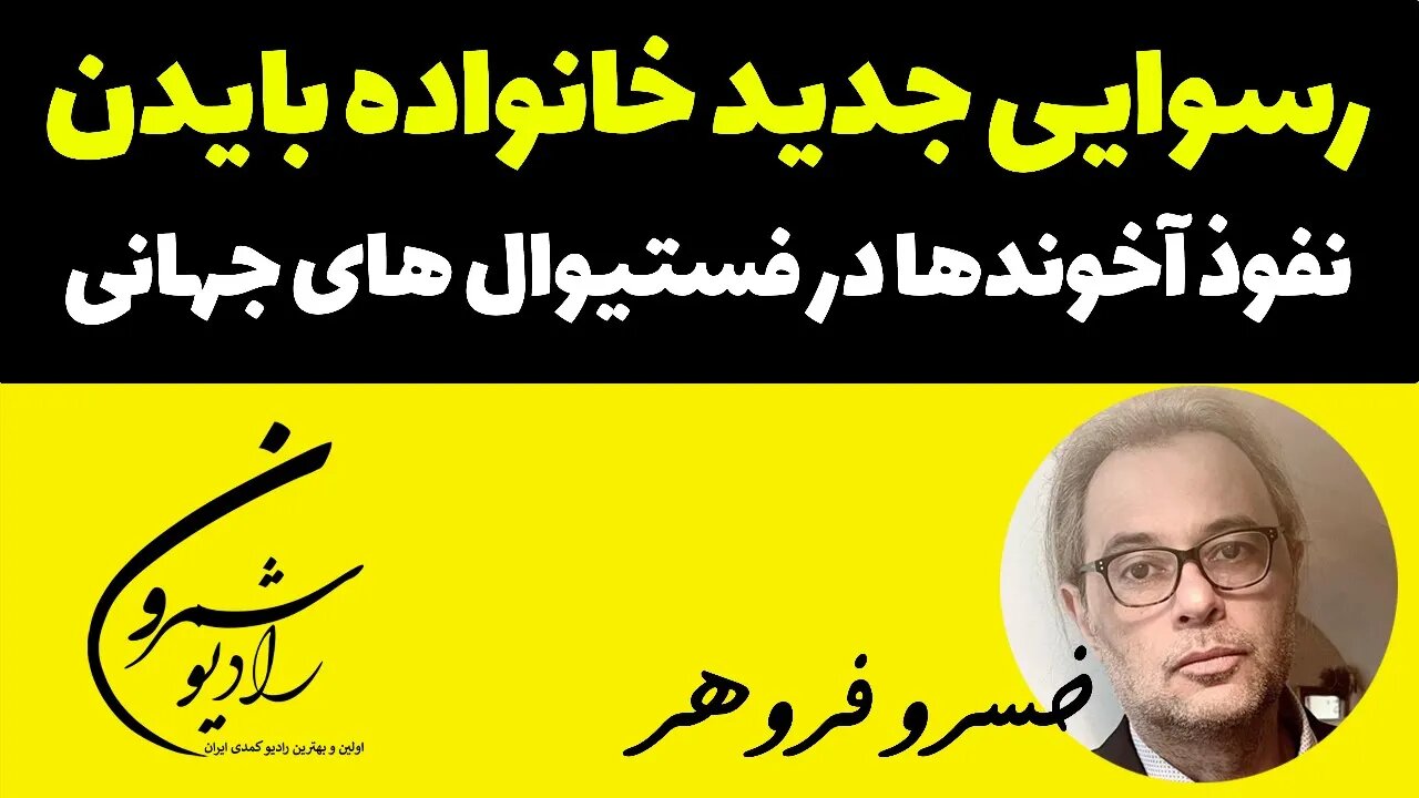 🔴 رسوایی جدید خانواده بایدن و نفوذ آخوندها در فستیوال های جهانی || با خسرو فروهر 🔴