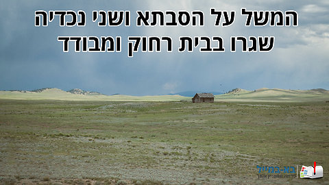 משל הסבתא ושתי נכדיה