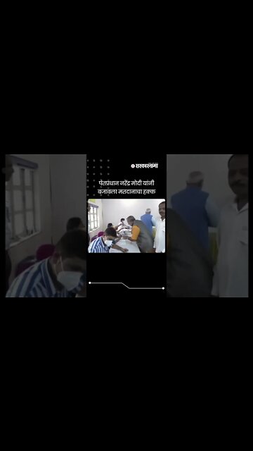 Gujarat Elections 2022 | पंतप्रधान नरेंद्र मोदींनी गुजरातमध्ये केलं मतदान | #shorts | Sarkarnama