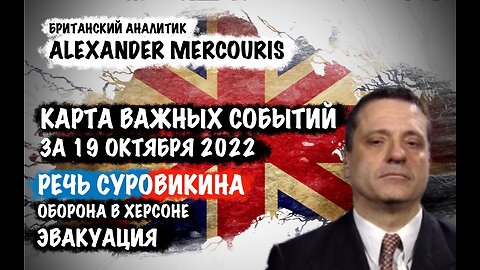 Речь Суровикина. Оборона Херсона. Эвакуация... | Александр Меркурис | Alexander Mercouris
