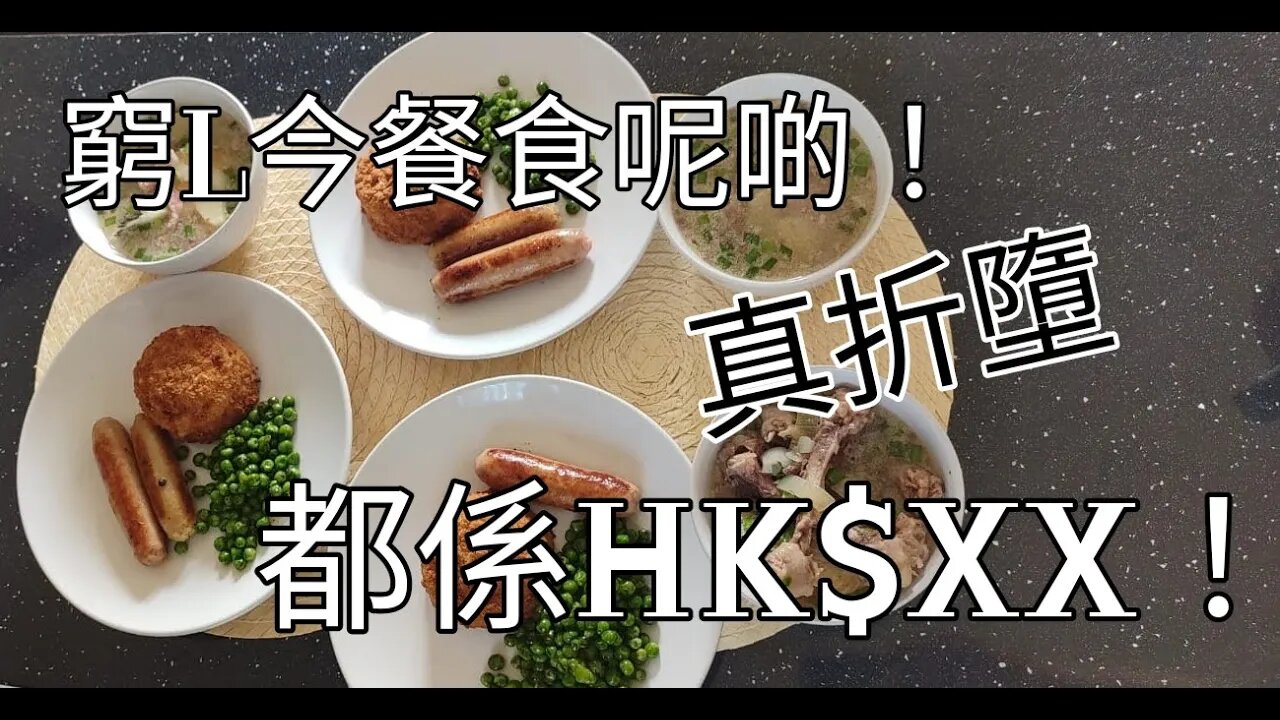 窮L餐HK$XX