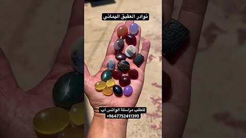 نوادر العقيق اليماني