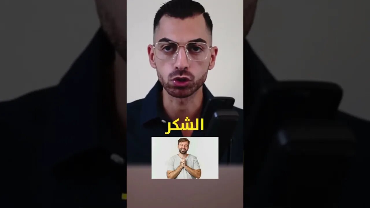 قوة الشكر 🙏 وأترها على النجاح في حياتك 🎯