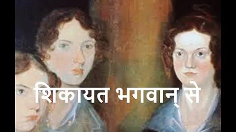 "शिकायत भगवान् से" और "डॉक्टर को गुस्सा किया"