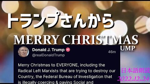 トランプ前大統領から🎄メリークリスマス 🐯 [日本語朗読]041225