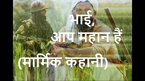 Hindi Stories: "भाई, आप महान हैं" और "फेंकते नहीं थे"
