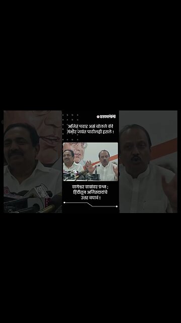 बागेश्वर बाबांवर प्रश्न ; हिंदीतून अजितदादांचे उत्तर बघावं ! | Sarkarnama | #shorts