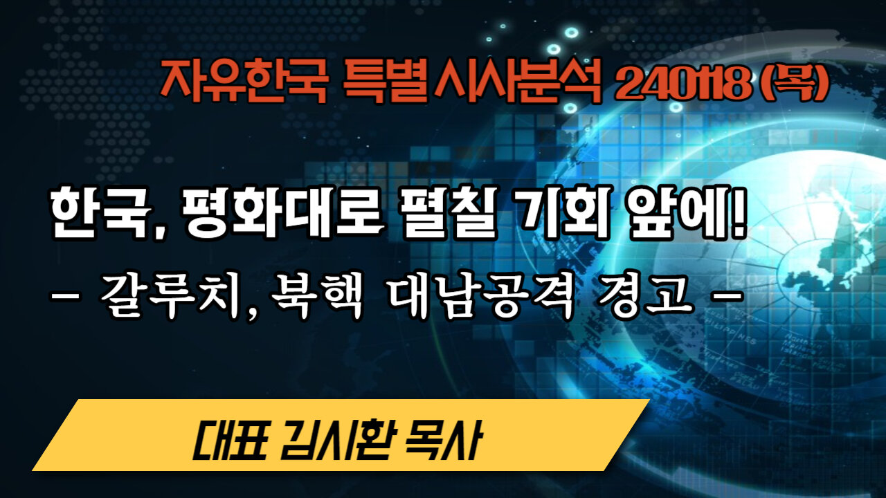 한국, 평화대로 펼칠 기회 앞에! - 갈루치, 북핵 대남공격 경고 (240118 목) [자유한국 특별 시사분석] 대표 김시환 목사