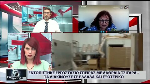 Εντοπίστηκε εργοστάσιο σπείρας με λαθραία τσιγάρα (ΑΡΤ, 18/07/2022)