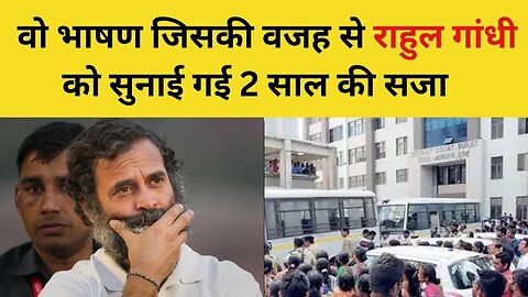 Rahul Gandhi Speech : 2019 लोकसभा चुनाव से पहले राहुल गांधी का वो भाषण, जिसपर कोर्ट ने सुनाई सजा