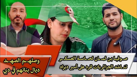 وصلهـ ـم الصهـ ـد ديال بناتهم في دبي | صـ ـوفيا بن لمـ ـان تنـ ـاشد الجزائريات للرد على أمير ديزاد