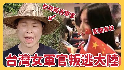 為什麼台灣女軍官選擇叛逃大陸？！中國再現暖心！喪事喜辦⋯是什麼變異株讓小粉紅直呼推廣感染？！