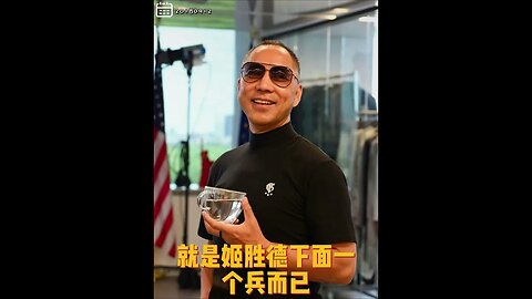 #shorts 20180912文贵先生直播：总参二部副部长 #姬胜德 管着二部下所有企业，其中包括 #赖昌星。公开数字赖昌星一天盈利一亿三千万，事实上 #一天两亿人民币！竖版