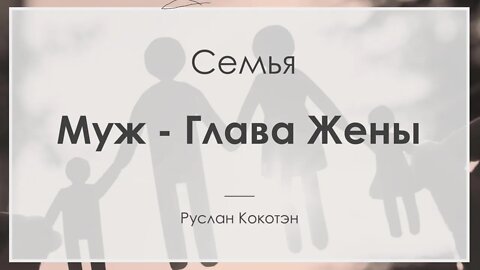 Муж является главой жены | Руслан Кокотэн