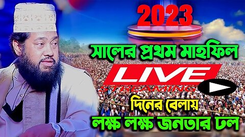 LIVE ওয়াজ আল্লামা তারেক মনোয়ার হুজরের | New Waz Tarek Monoyar | তারেক মনোয়ার নতুন ওয়াজ ২০২৩