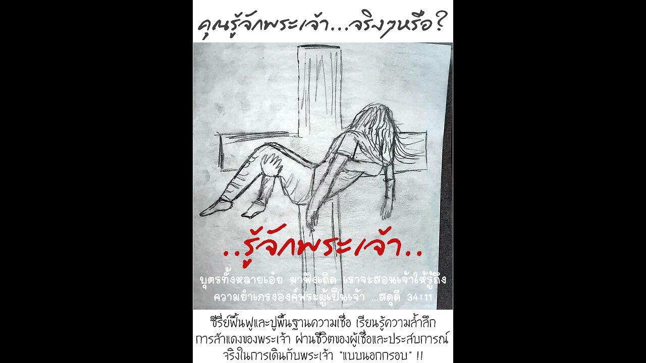 รู้จักพระเจ้า 7... "การเริ่มต้นชีวิตใหม่ในพระเจ้า 3"