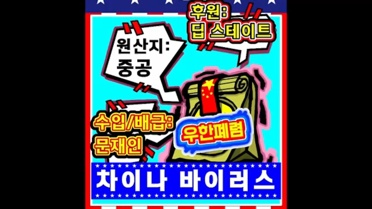 ★차이나바이러스의 정체를 공개합니다. 원산지: 중공, 수입/배급: 문재인, 후원: 딥 스테이트 [태평] 200323 월 [태평한소리] 파울로+김일선