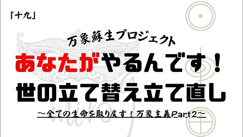 【マルマン】19. あなたがやるんです！世の立て替え立て直し〜全ての生命を取り戻す！万象主義Part2〜