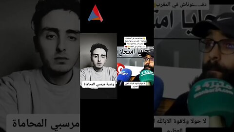 وصية مرسبي المحاماة بالمغرب 😡😡