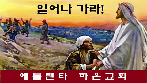 "일어나 가라" (누가복음 17장 11-19절)