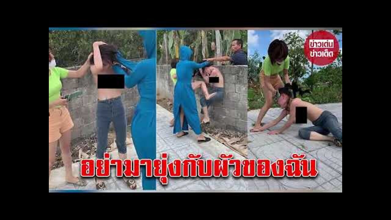 ทนไม่ไหวแล้วโว๊ย เมียหลวงบุกตบเมียน้อย หลังจับได้คาหนังคาเขา ซ้ำร้าย สามีเป็นคนถ่าย