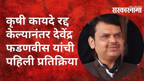 Fadnavis: कृषी कायदे रद्द केल्यानंतर देवेंद्र फडणवीस यांची पहिली प्रतिक्रिया Politics | Sarkarnama