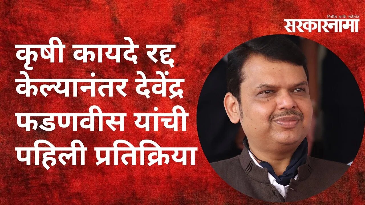 Fadnavis: कृषी कायदे रद्द केल्यानंतर देवेंद्र फडणवीस यांची पहिली प्रतिक्रिया Politics | Sarkarnama