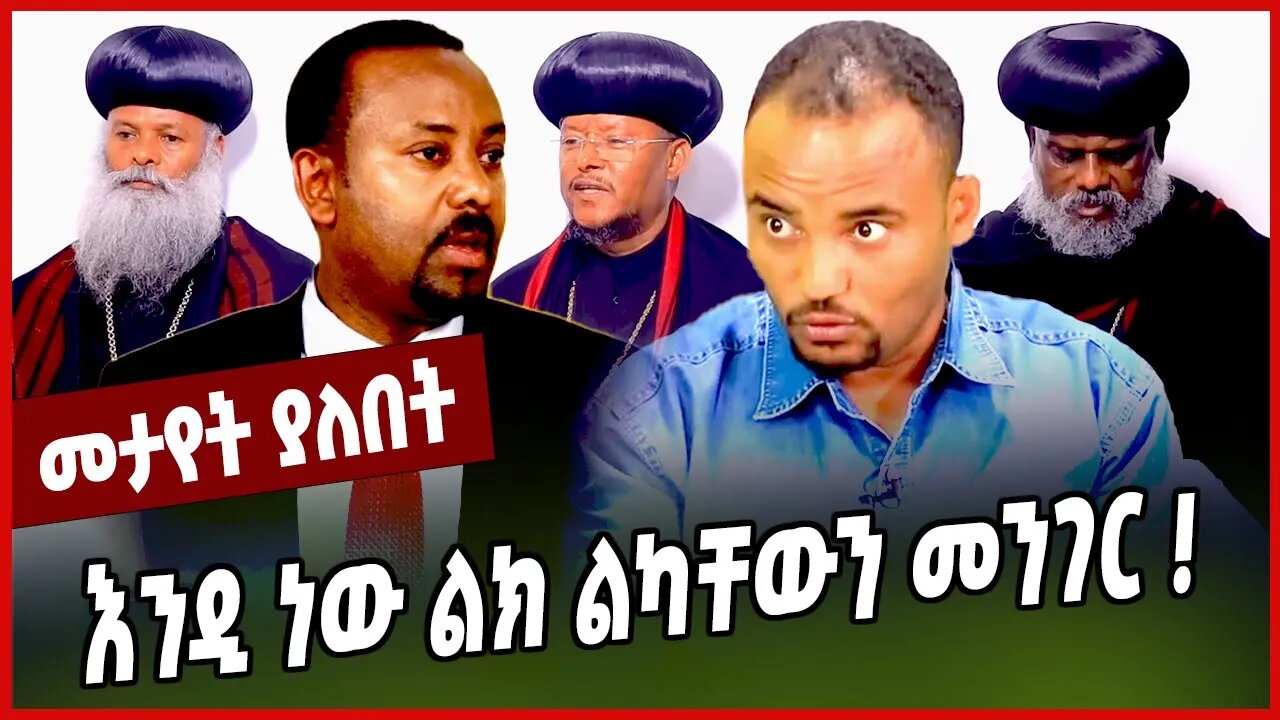 እንዲ ነው ልክ ልካቸውን መንገር ❗️ Abiy Ahmed | Abuna Sawiros | Ethiopian Orthodox Tewahedo Church