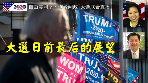 2020-11-02 【'自由美利坚”、“询经问政” 大选联合直播】大选日前最后的展望