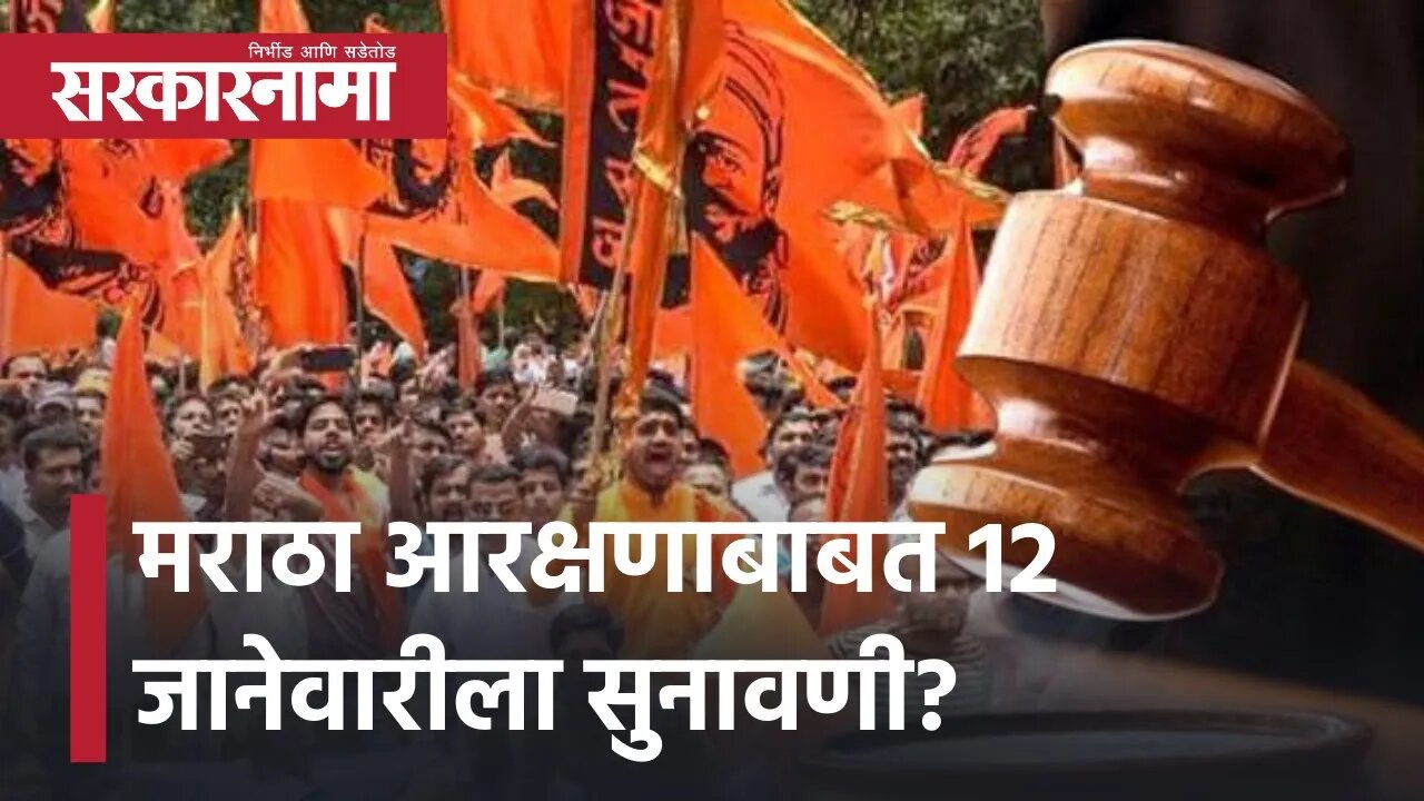 Maratha Reservation | मराठा आरक्षणाबाबत 12 जानेवारीला सुनावणी? | Politics | Maharashtra | Sarkarnama