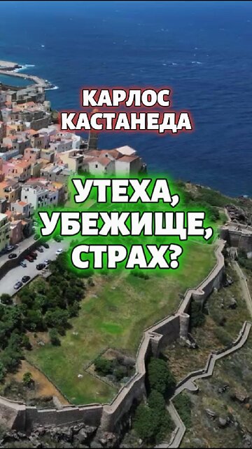 Утеха, убежище, страх? / КАРЛОС КАСТАНЕДА