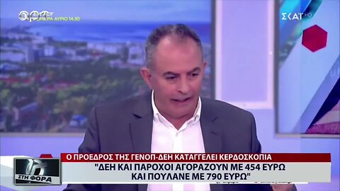 ΔΕΗ και πάροχοι αγοράζουν με 454 ευρώ και πουλανε 790 ευρώ (ΑΡΤ, 16/9/2022)