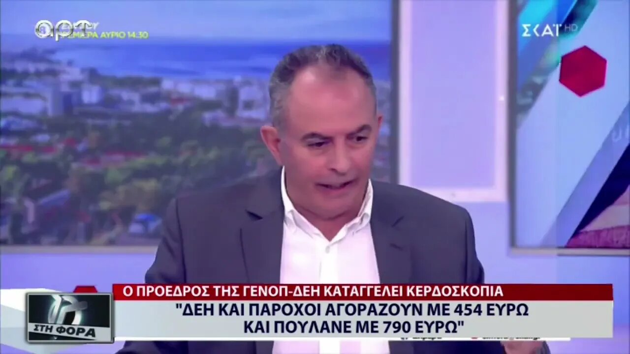 ΔΕΗ και πάροχοι αγοράζουν με 454 ευρώ και πουλανε 790 ευρώ (ΑΡΤ, 16/9/2022)