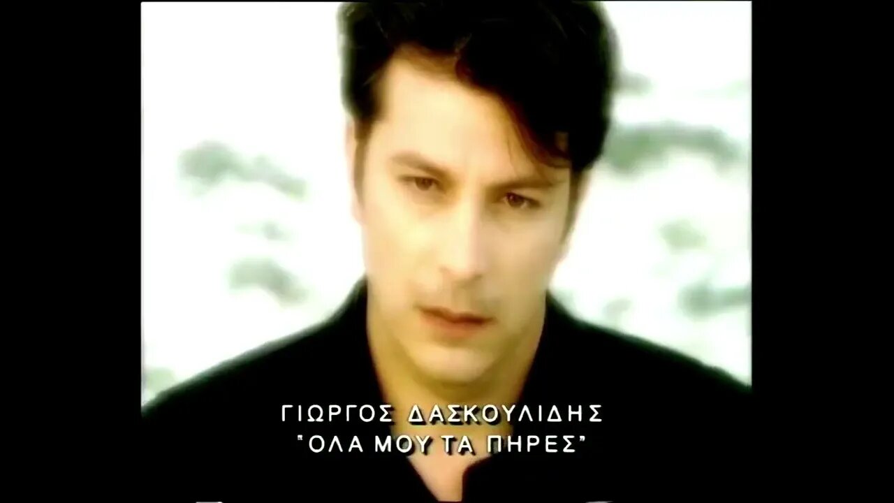 Γιώργος Δασκουλίδης - Όλα μου τα πήρες - Official Music Video