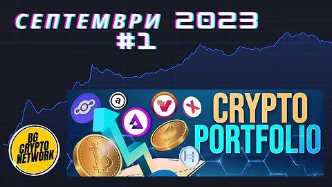 Портфолио Септември 2023 #1