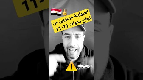 هل الكيان المخروم يخشى دعوات 11-11 في مصر ؟!!