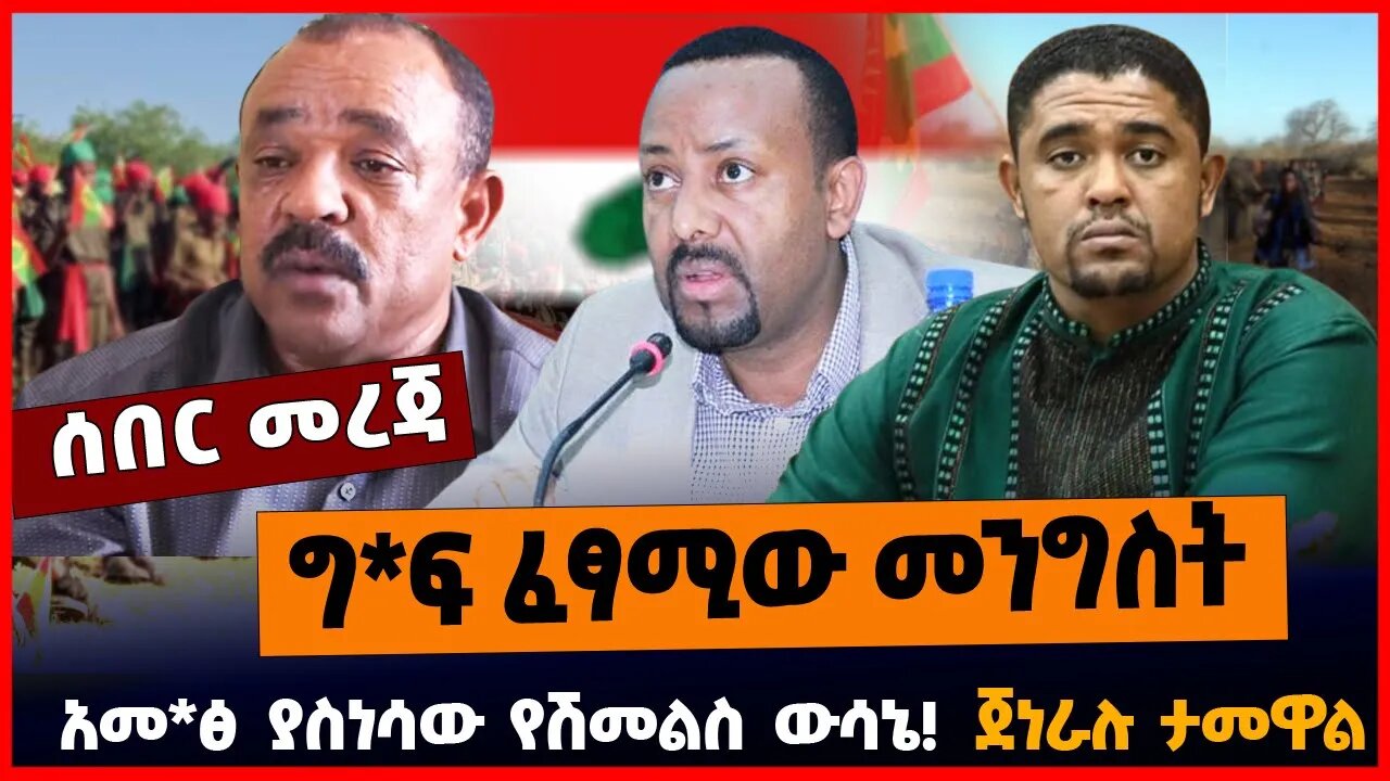 ግ*ፍ ፈፃሚው መንግስት | አመ*ፅ ያስነሳው የሽመልስ ውሳኔ | ጀነራሉ ታመዋል || MAR-24-23