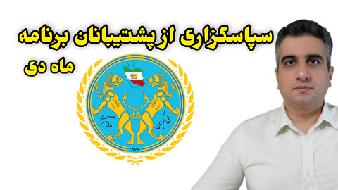 سپاس از پشتیبانان برنامه