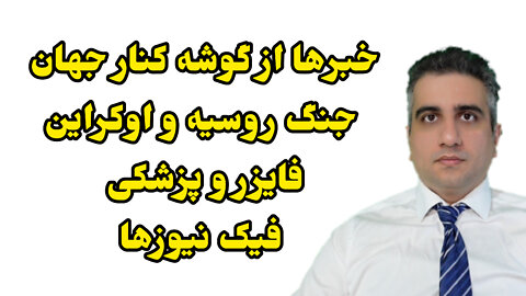 خبرها از گوشه کنار جهان