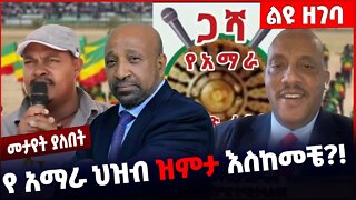 #Ethiopia የ አማራ ህዝብ ዝምታ እስከመቼ❓❗️❗️ Amhara |Fano | Prosperity Party | BEADEN | Berhanu Nega Oct-31-22