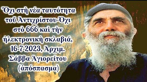Ὄχι στὴ νέα ταυτότητα τοῦ Ἀντιχρίστου-Όχι στὸ 666 καὶ τὴν ἠλεκτρονικὴ σκλαβιά, 16-7-2023 Ἀρχ. Σάββα