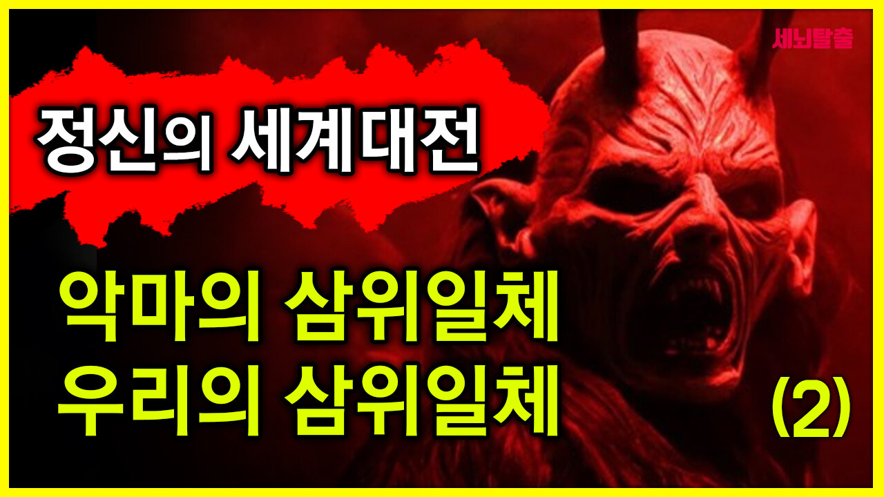 [세뇌탈출] 1363탄 - 정신의 세계대전! 악마의 삼위일체, 우리의 삼위일체 - 2부 (20210303)