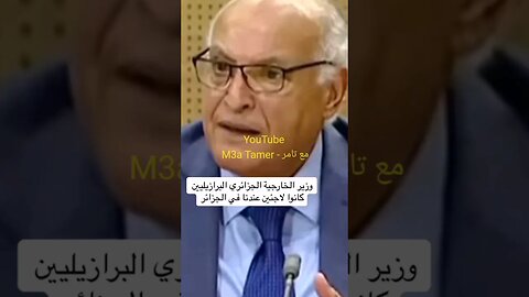 وزير الخارجية الجزائري مبيجمعش 😂😂😂 #الجزائر #algerie #reels #algeria #البريكس #brics