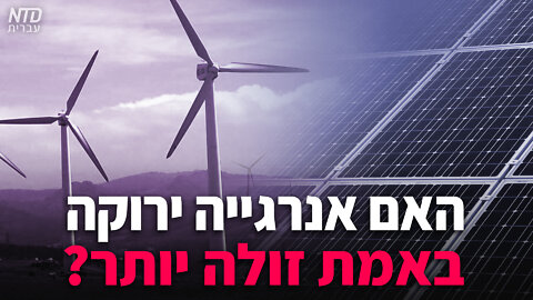?האם אנרגייה ירוקה באמת זולה יותר