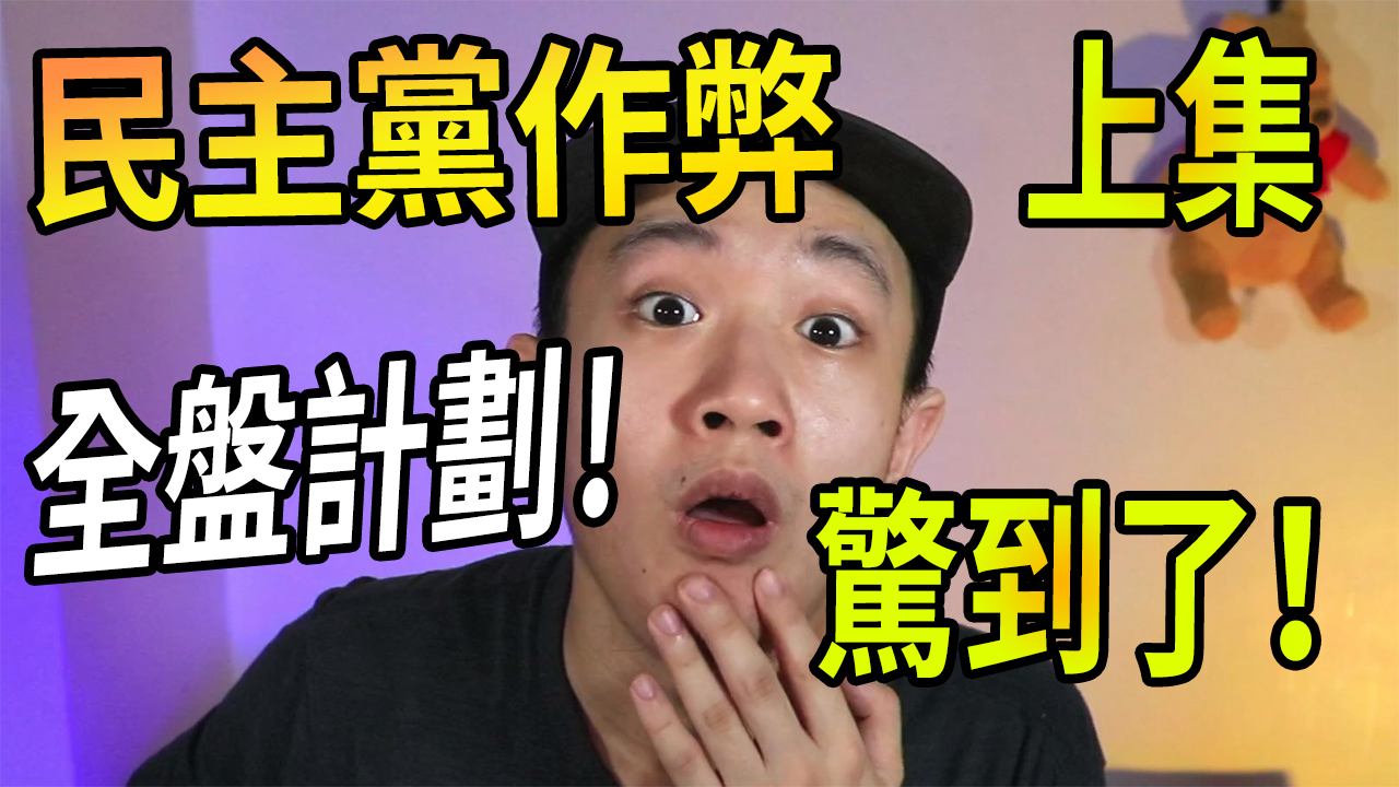 低級陰謀論 | 民主黨如何操縱選舉？嗔目結舌！COVFEFE含義大揭密！（上）