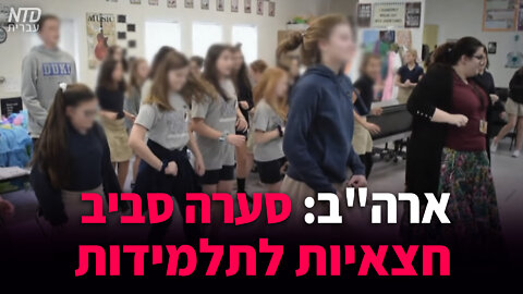 ארה"ב: סערה סביב חצאיות לתלמידות בבית ספר